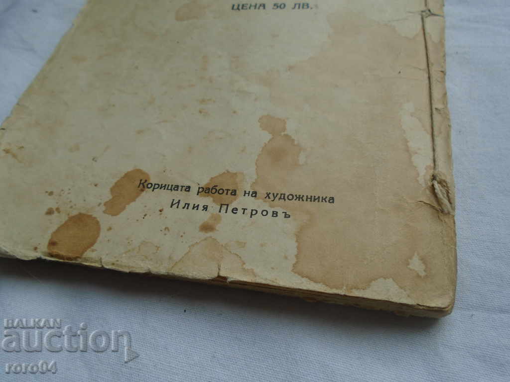 THE WHITE ROUTE - ORLIN VASILEV - 1929. - 6 THE WHITE ROUTE - ORLIN VASILEV - 1929. - 6