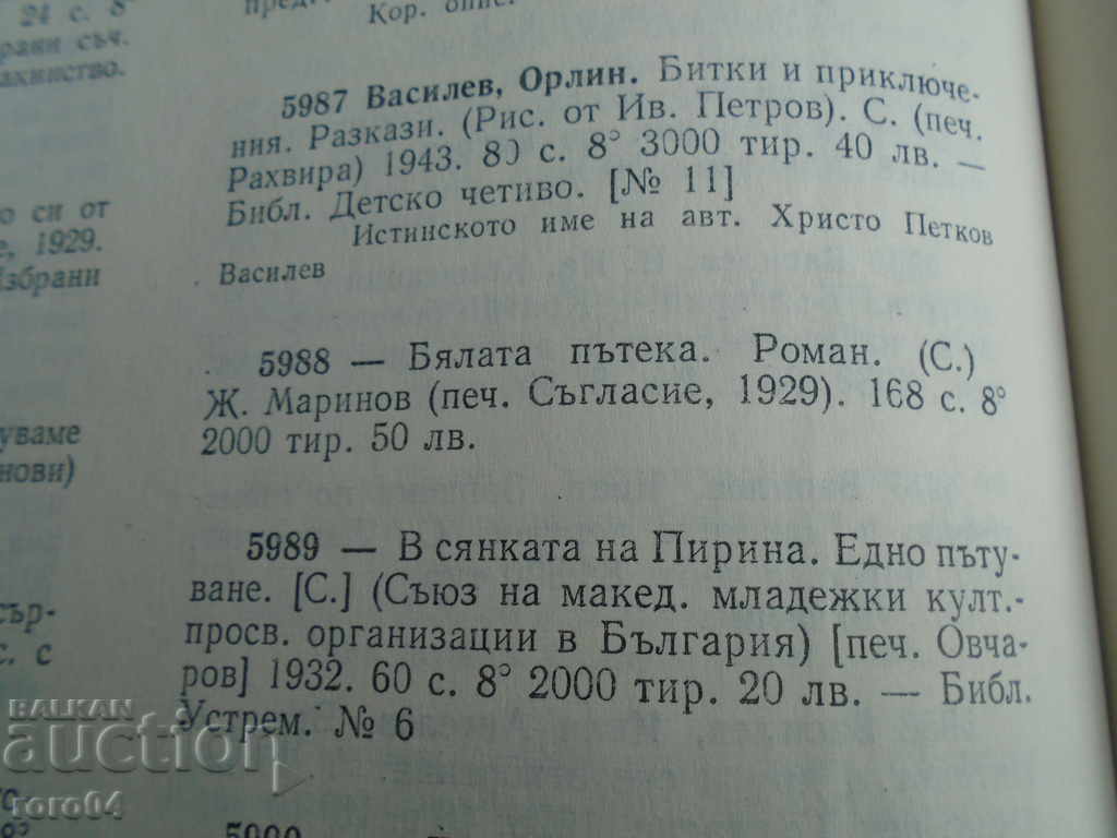 THE WHITE ROUTE - ORLIN VASILEV - 1929. - 7 THE WHITE ROUTE - ORLIN VASILEV - 1929. - 7