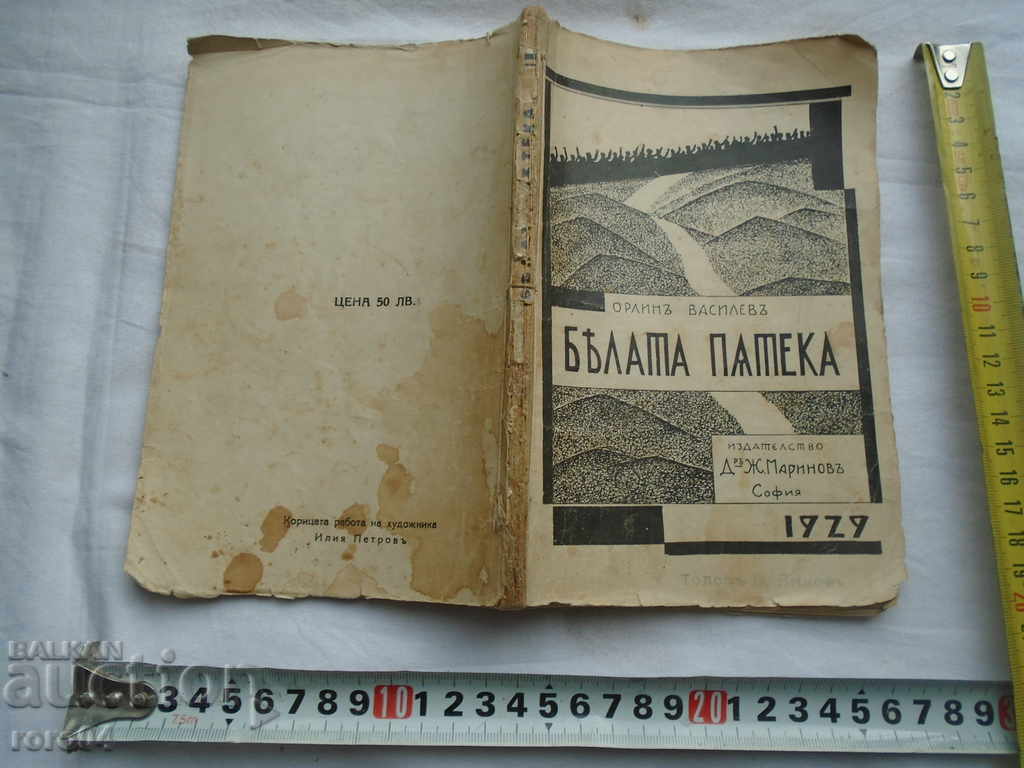 БЯЛАТА ПЪТЕКА - ОРЛИН ВАСИЛЕВ - 1929 г .