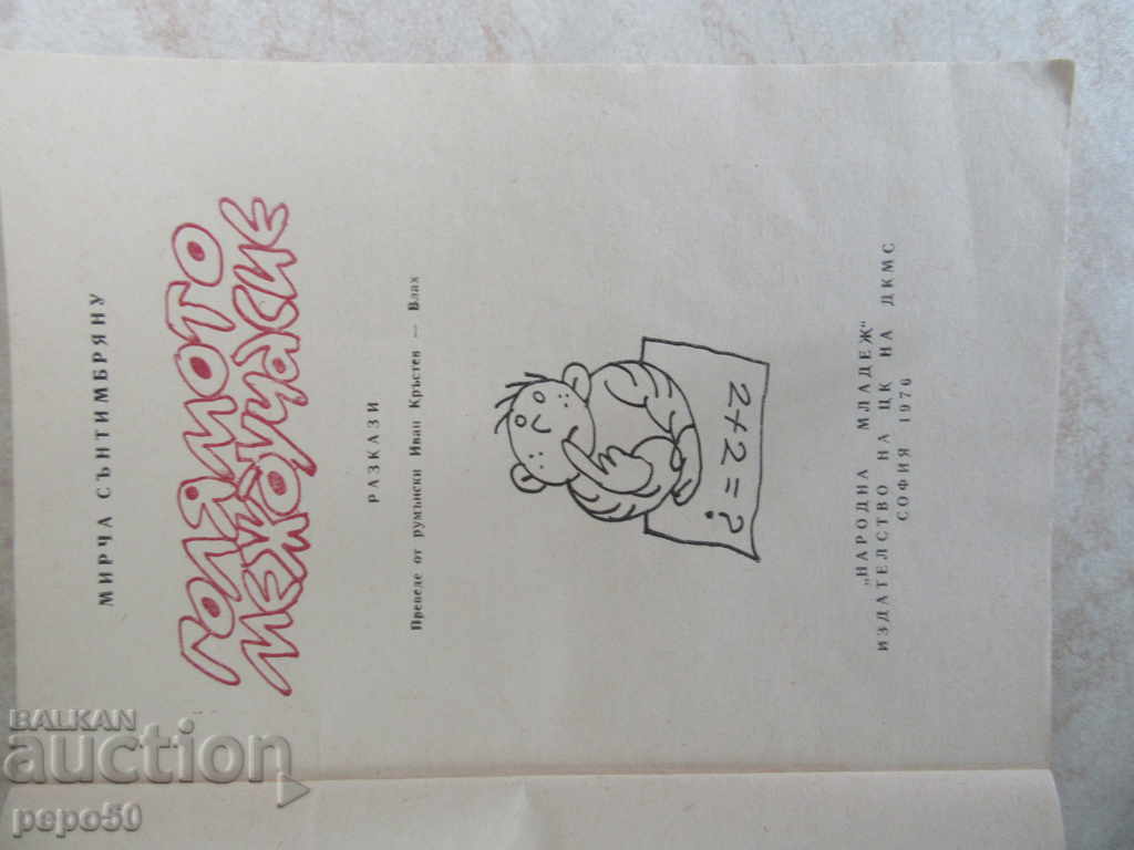 THE LARGE INTERIOR / Stories / -Mircea Sanymbryanu / 1976г / with price 3.00 BGN | € 1.53 THE LARGE INTERIOR / Stories / -Mircea Sanymbryanu / 1976г / with price 3.00 BGN | € 1.53