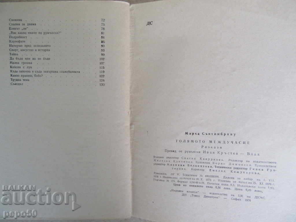 Delivery of THE LARGE INTERIOR / Stories / -Mircea Sanymbryanu / 1976г / Delivery of THE LARGE INTERIOR / Stories / -Mircea Sanymbryanu / 1976г /