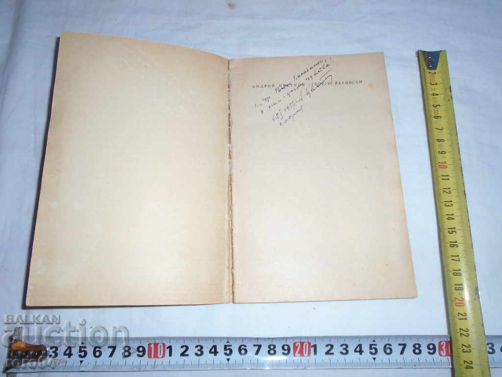GEORGI RAKOVSKI - ANDREY TSVETKOV - WITH AUTOGRAPHY - 1955 with price 31.50 BGN | € 16.11 GEORGI RAKOVSKI - ANDREY TSVETKOV - WITH AUTOGRAPHY - 1955 with price 31.50 BGN | € 16.11