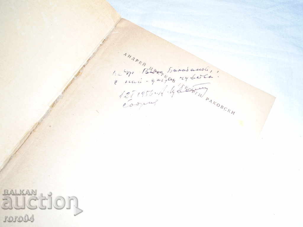 Auction GEORGI RAKOVSKI - ANDREY TSVETKOV - WITH AUTOGRAPHY - 1955 Auction GEORGI RAKOVSKI - ANDREY TSVETKOV - WITH AUTOGRAPHY - 1955