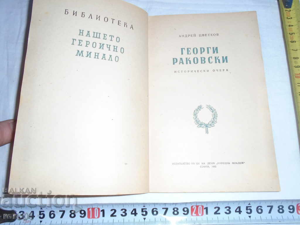 Delivery of GEORGI RAKOVSKI - ANDREY TSVETKOV - WITH AUTOGRAPHY - 1955 Delivery of GEORGI RAKOVSKI - ANDREY TSVETKOV - WITH AUTOGRAPHY - 1955