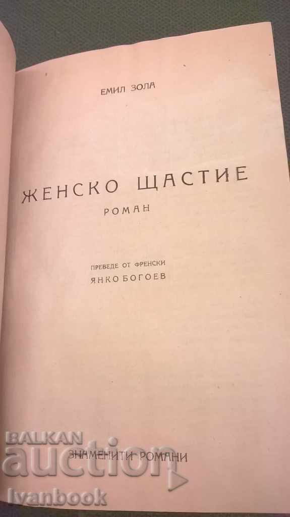 Antique Book - Emil Zola - Female Happiness with price 2.00 BGN | € 1.02 Antique Book - Emil Zola - Female Happiness with price 2.00 BGN | € 1.02