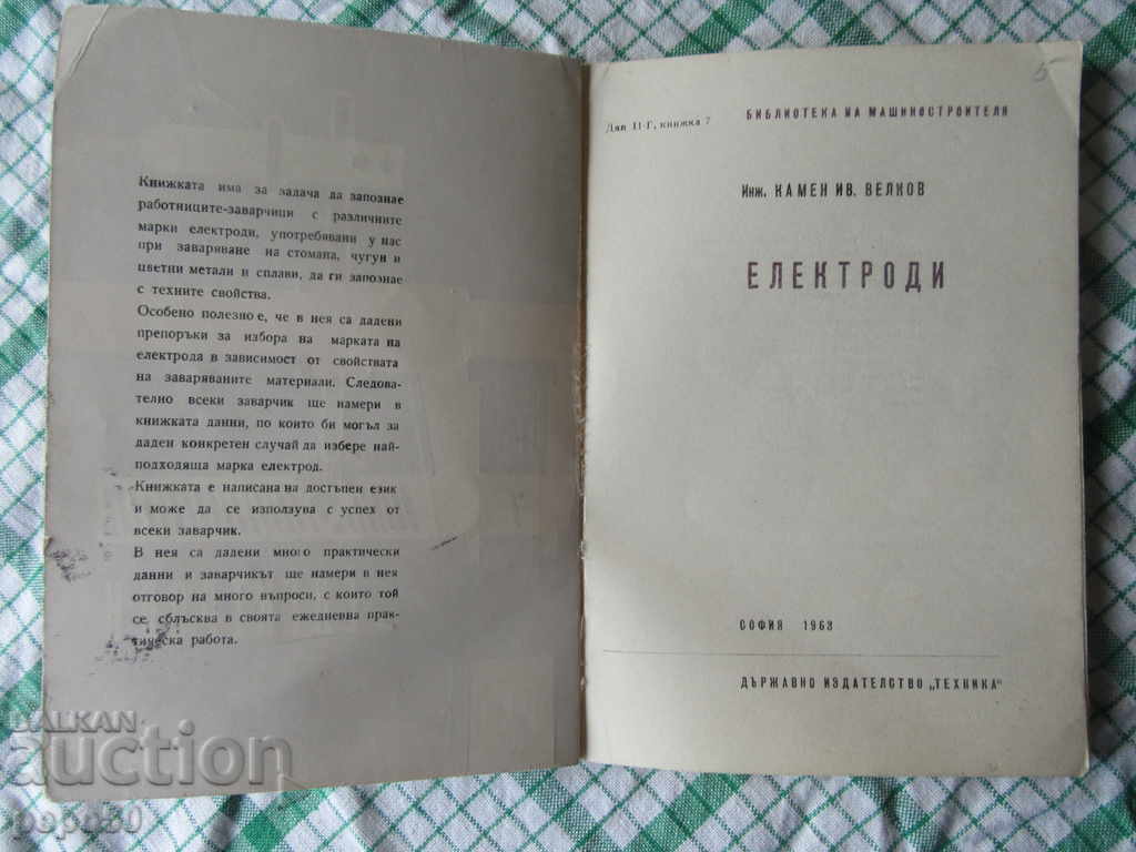 ELECTRODES - K.Velkov - 1963 with price 4.00 BGN | € 2.05 ELECTRODES - K.Velkov - 1963 with price 4.00 BGN | € 2.05