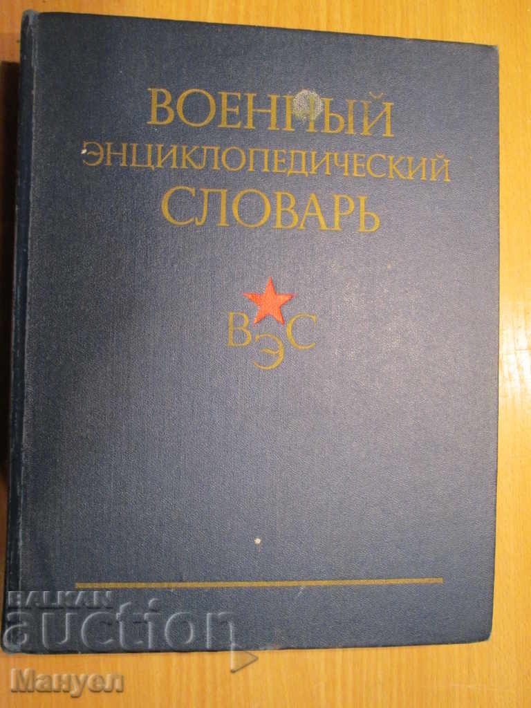 Η πώληση ένα παλιό ρωσικό στρατιωτικό εγκυκλοπαιδική rechnik.RRRRRR