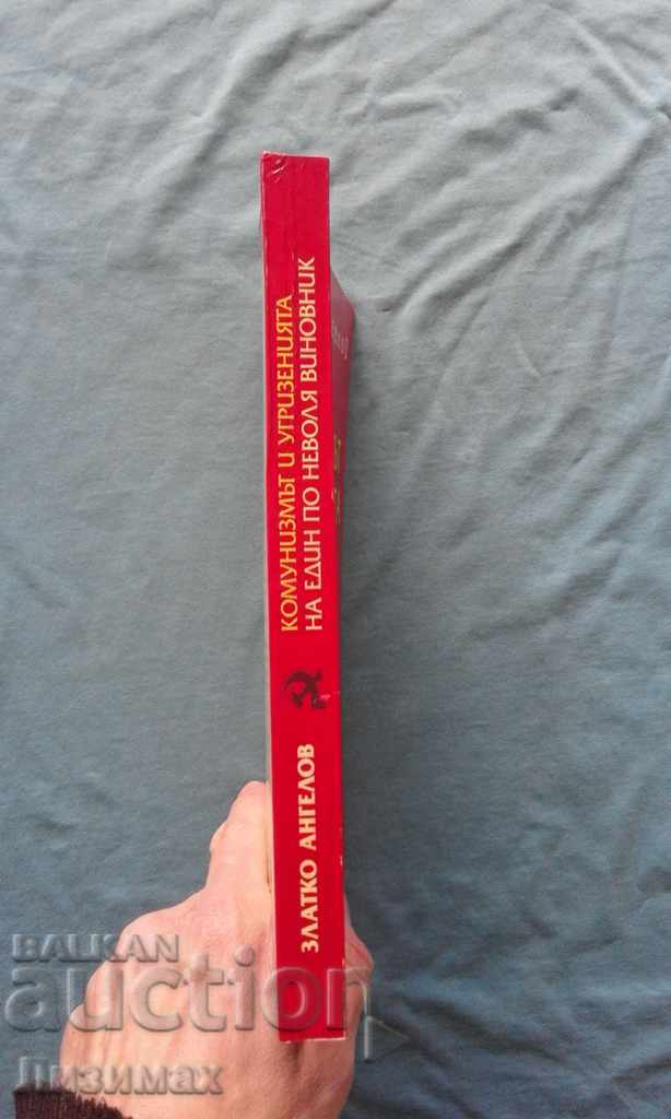Ο κομμουνισμός και τύψεις ενός ένοχος αγωνία με τιμή 4.99 BGN | € 2.55 Ο κομμουνισμός και τύψεις ενός ένοχος αγωνία με τιμή 4.99 BGN | € 2.55