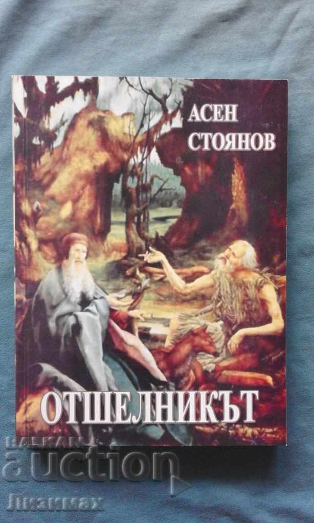 Asen Stoyanov - The Hermit. Retrospective novel allegory