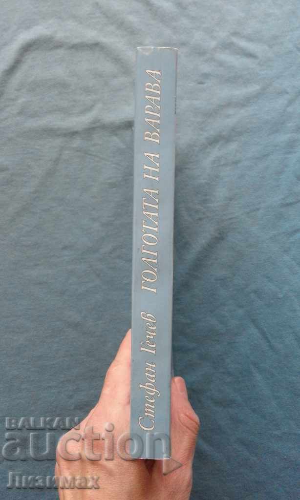 The Baroque of Varava - Stefan Gechev with price 4.99 BGN | € 2.55 The Baroque of Varava - Stefan Gechev with price 4.99 BGN | € 2.55