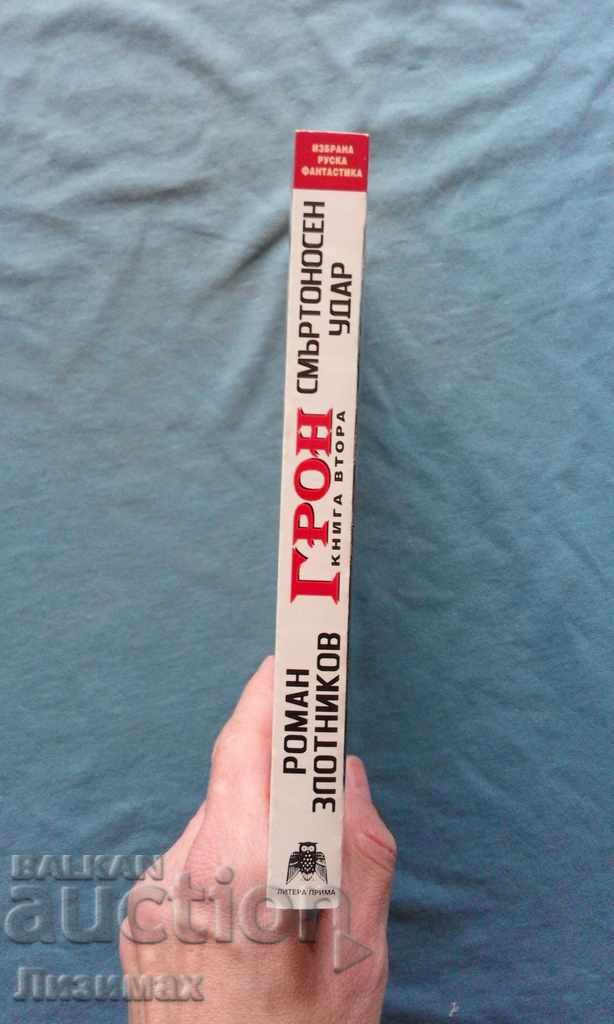Roman Zlotnikov - Gron. Book 2: A deadly blow with price 4.99 BGN | € 2.55