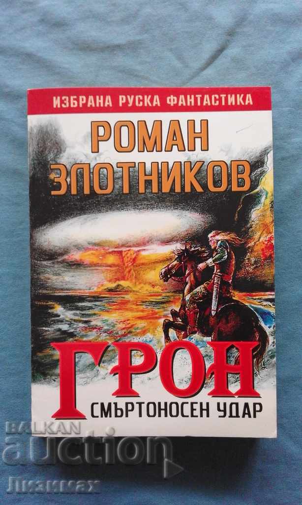 Роман Злотников - Грон. Книга 2: Смъртоносен удар