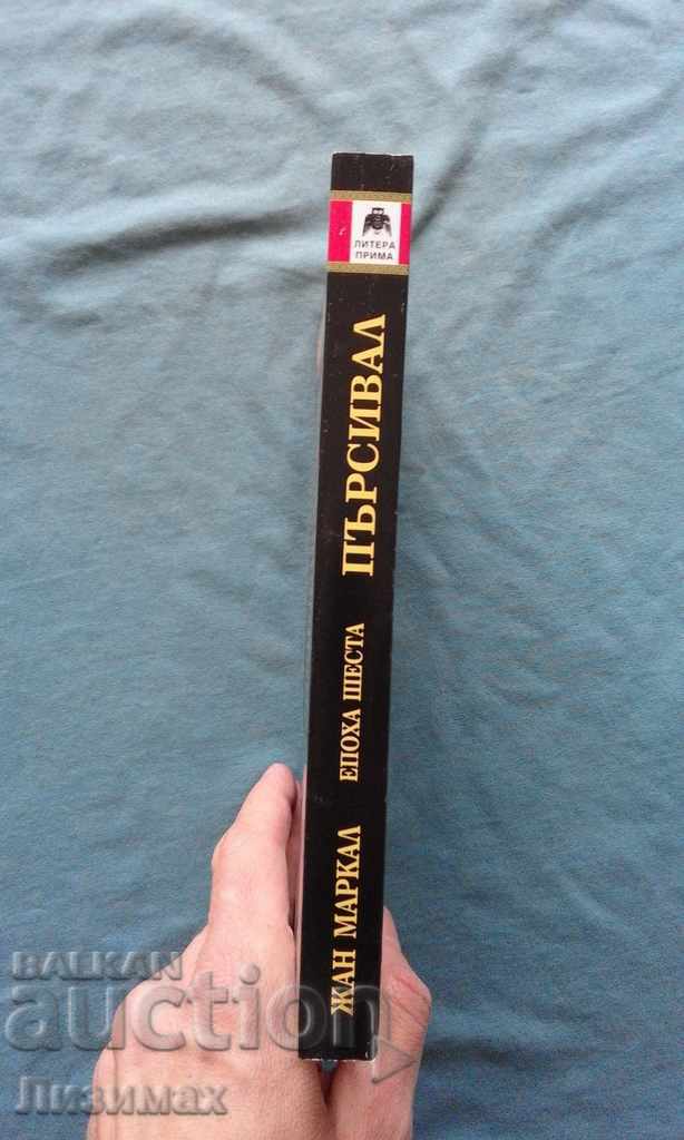 Jean Markal - The Legends of the Holy Grail. Epoch 6: Percival with price 4.99 BGN | € 2.55 Jean Markal - The Legends of the Holy Grail. Epoch 6: Percival with price 4.99 BGN | € 2.55