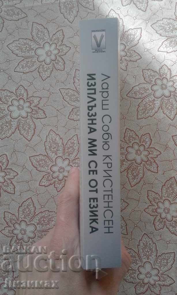 Γλίστρησε έξω από τη γλώσσα μου - Lars Christensen Sobule με τιμή 5.00 BGN | € 2.56 Γλίστρησε έξω από τη γλώσσα μου - Lars Christensen Sobule με τιμή 5.00 BGN | € 2.56