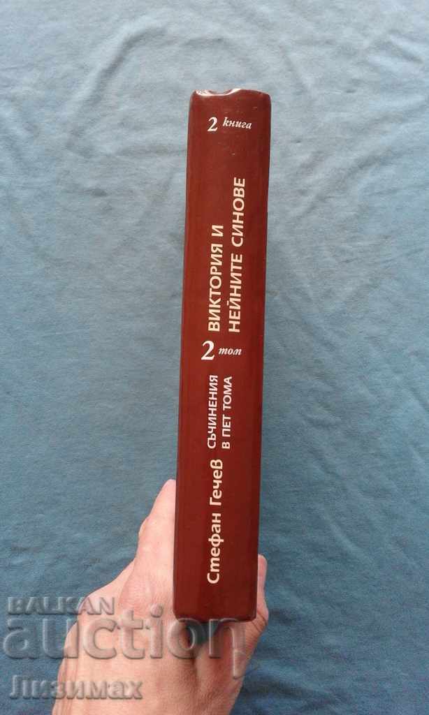 Five-volume essays. Volume 2: Romans. Victoria and her sons with price 9.99 BGN | € 5.11 Five-volume essays. Volume 2: Romans. Victoria and her sons with price 9.99 BGN | € 5.11