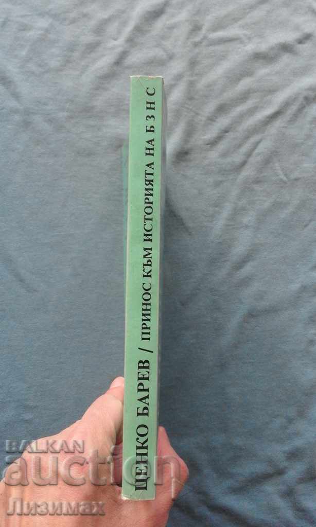 Contribution to the history of the Bulgarian Agricultural People's Union. with price 5.00 BGN | € 2.56