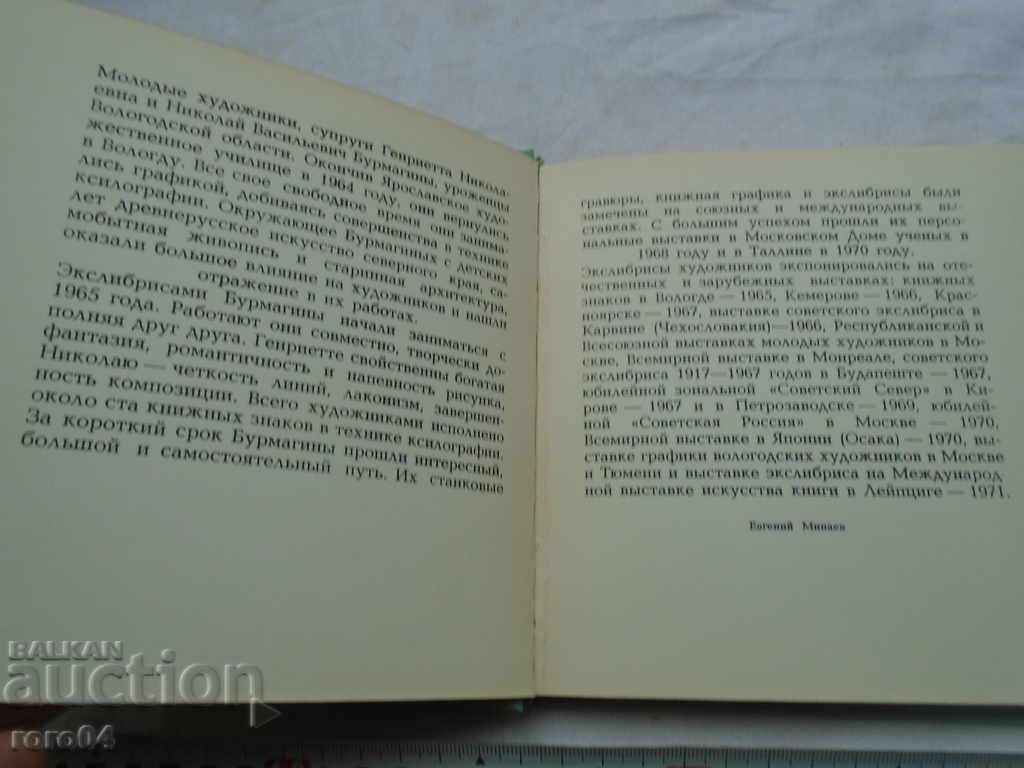 Nikolay and Genrettta Burmaginni - Album Exlibris - 1972 with price 243.00 BGN | € 124.24 Nikolay and Genrettta Burmaginni - Album Exlibris - 1972 with price 243.00 BGN | € 124.24