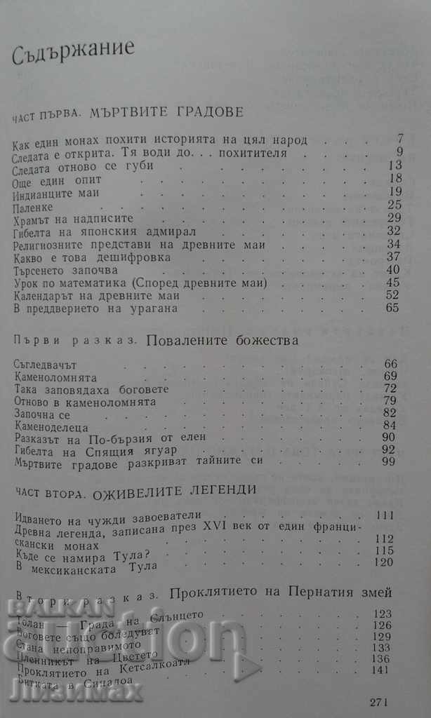 Δημοπρασία Το μυστικό της Μάγια ιερείς - Βλαντιμίρ Kozmishchev