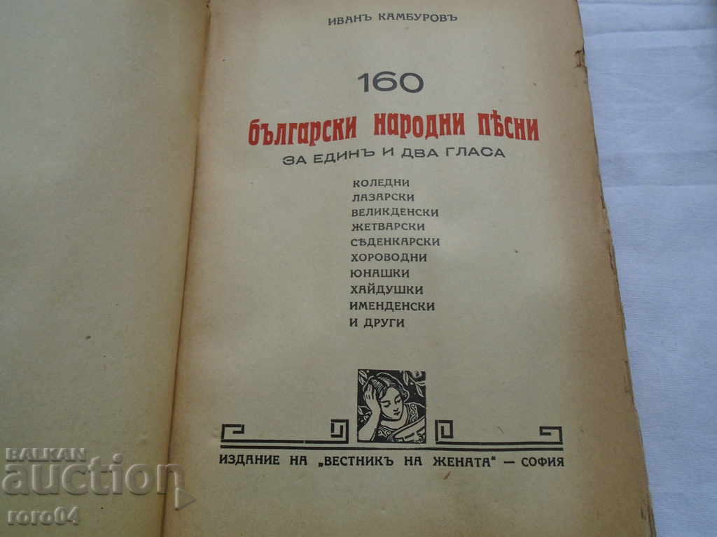 Auction 160 BULGARIAN NATIONAL SONGS - IVAN KAMBUROV - 1941 Auction 160 BULGARIAN NATIONAL SONGS - IVAN KAMBUROV - 1941