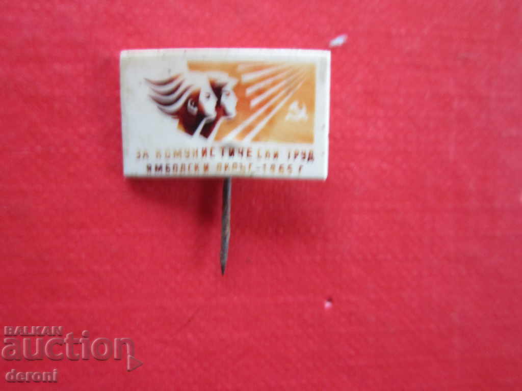 Rare badge embroidery sign Yambol with price 3.00 BGN | € 1.53 Rare badge embroidery sign Yambol with price 3.00 BGN | € 1.53