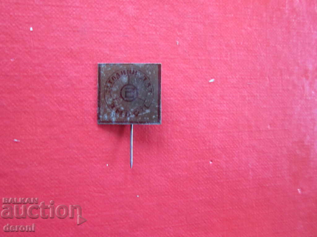 Rare badge embroidery sign Yambol 3 with price 3.00 BGN | € 1.53