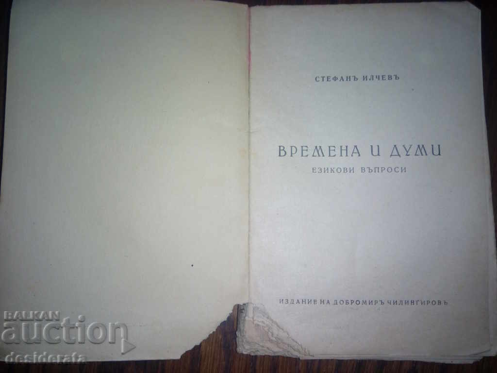"Times and Words - Language Questions" - 1927 - Stefan Ilchev with price 20.00 BGN | € 10.23 "Times and Words - Language Questions" - 1927 - Stefan Ilchev with price 20.00 BGN | € 10.23