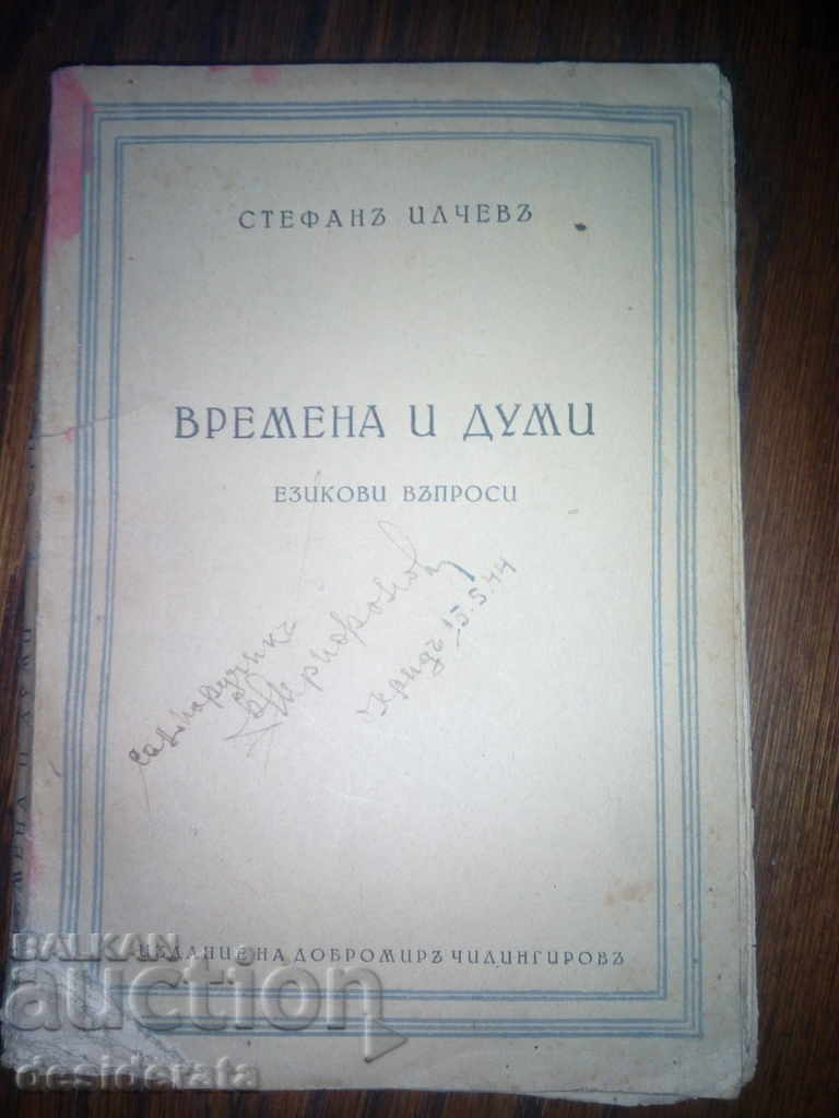 "Βremena și cuvinte - probleme de limbaj" - 1927 - Ștefan Ilcheva