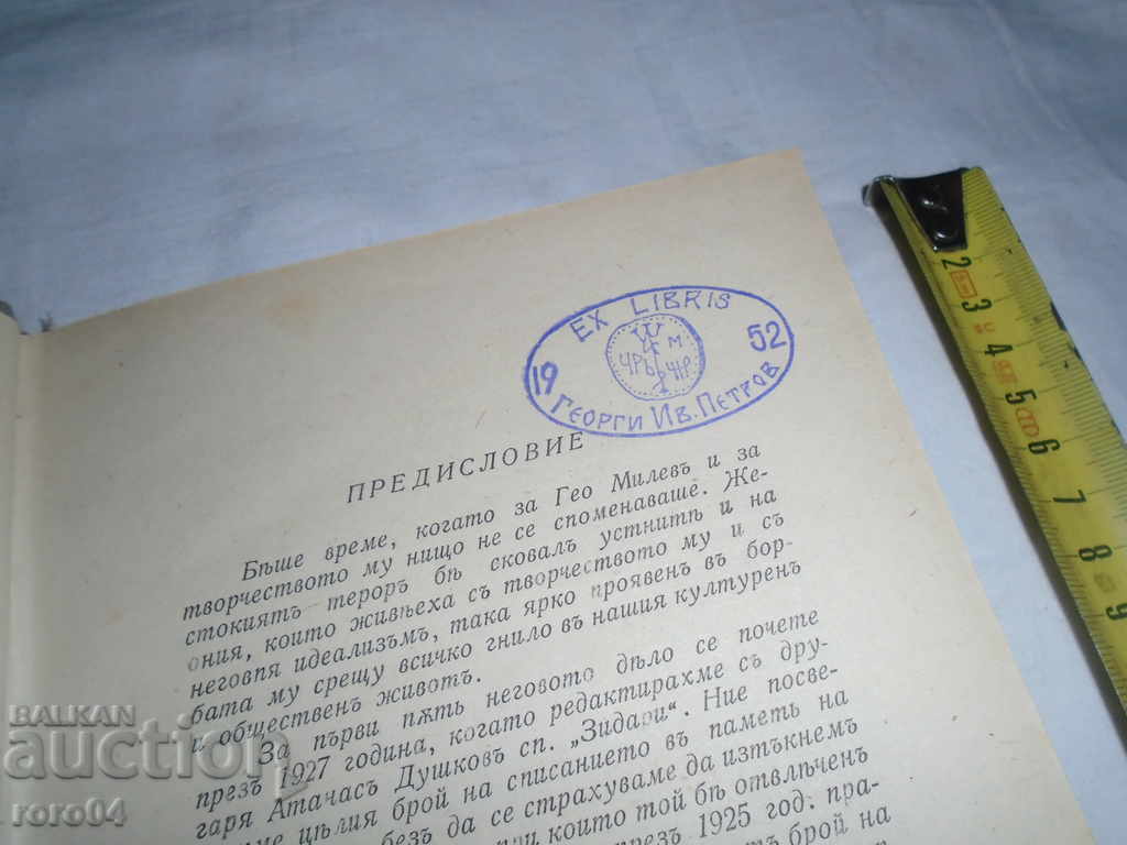 Παράδοση Geo Milev - ΣΥΛΛΟΓΗ - EX LIBRIS