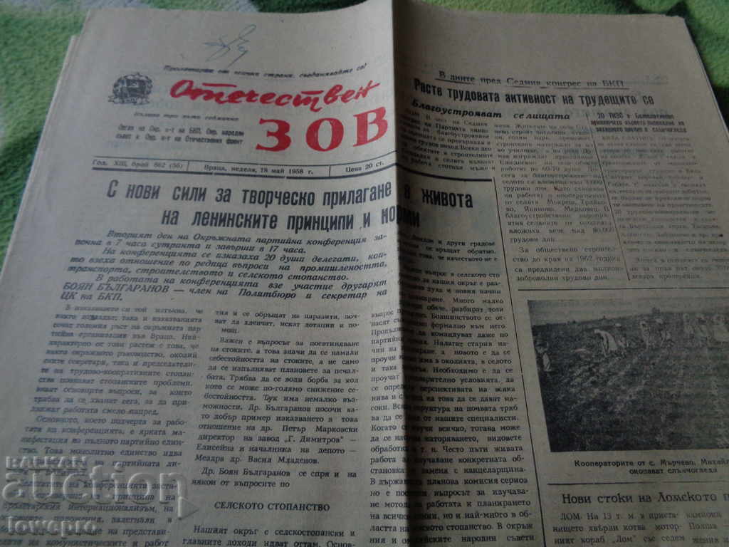 Отечествен зов 1958