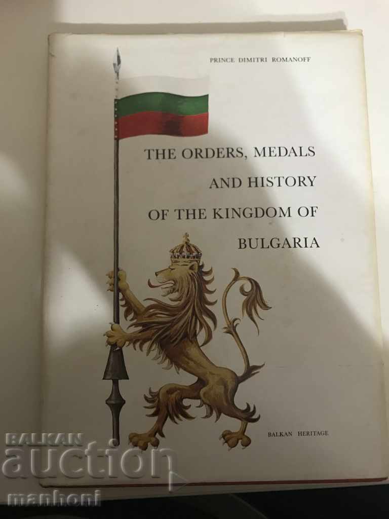 3489 βουλγαρική παραγγελίες και τα μετάλλια πρίγκιπας Ντμίτρι Romanov 1983.
