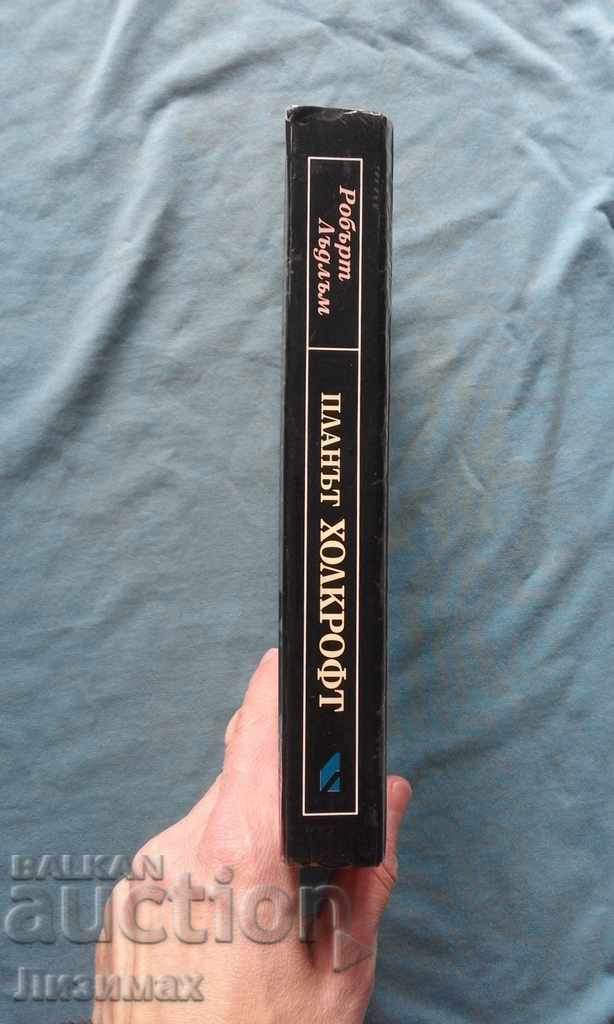 Robert Ludlum - The Holcroft Plan with price 3.00 BGN | € 1.53 Robert Ludlum - The Holcroft Plan with price 3.00 BGN | € 1.53