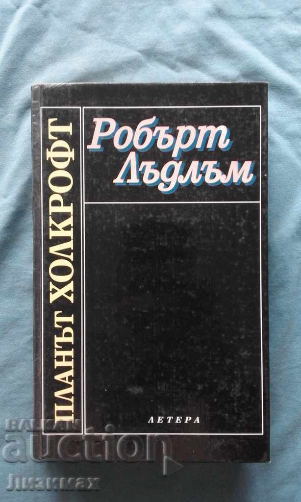 Robert Ludlum - Το σχέδιο Holcroft