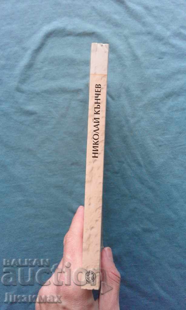 Νικολάι Kanchev στη βουλγαρική λογοτεχνία και τον πολιτισμό με τιμή 4.99 BGN | € 2.55 Νικολάι Kanchev στη βουλγαρική λογοτεχνία και τον πολιτισμό με τιμή 4.99 BGN | € 2.55