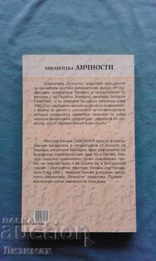 Δημοπρασία Νικολάι Kanchev στη βουλγαρική λογοτεχνία και τον πολιτισμό Δημοπρασία Νικολάι Kanchev στη βουλγαρική λογοτεχνία και τον πολιτισμό