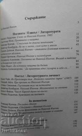 Παράδοση Νικολάι Kanchev στη βουλγαρική λογοτεχνία και τον πολιτισμό Παράδοση Νικολάι Kanchev στη βουλγαρική λογοτεχνία και τον πολιτισμό