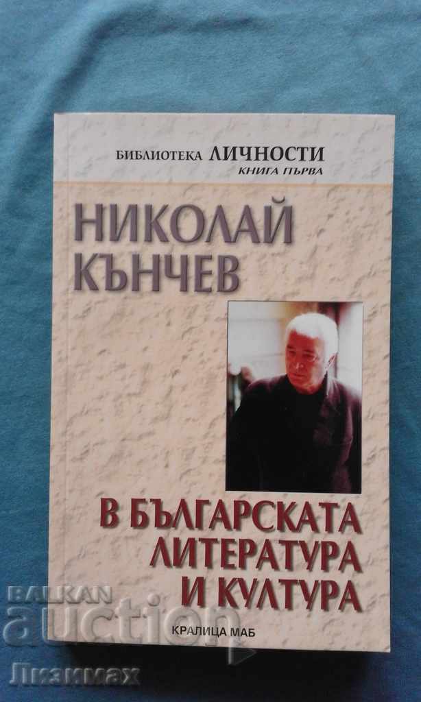 Νικολάι Kanchev στη βουλγαρική λογοτεχνία και τον πολιτισμό