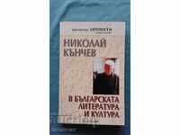 Nikolay Kanchev în cultura și literatura bulgară