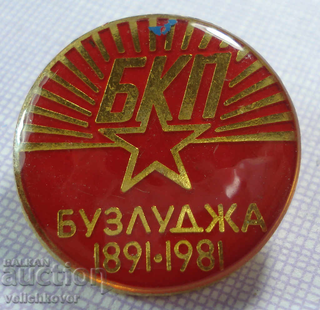 17738 България знак 90г. 1891-1981г. Бузлуджа БКП Благоев