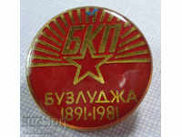 17738 България знак 90г. 1891-1981г. Бузлуджа БКП Благоев