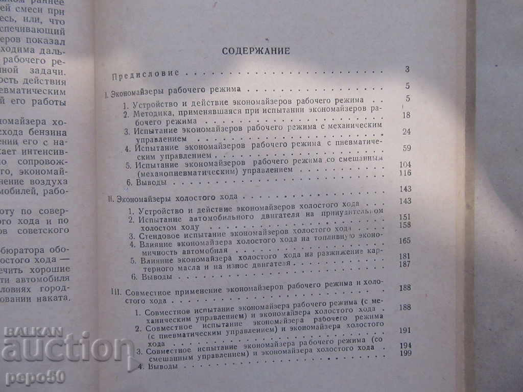 ECOMOMAISERS FOR AUTOMOBILE CARBURATORS / 1949g / with price 5.00 BGN | € 2.56