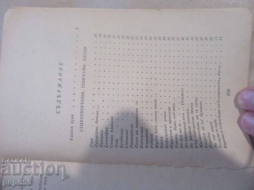 PRSLAVEYKOV - ΕΠΙΛΕΓΜΕΝΑ ΕΡΓΑ / 1981 / με τιμή 2.00 BGN | € 1.02