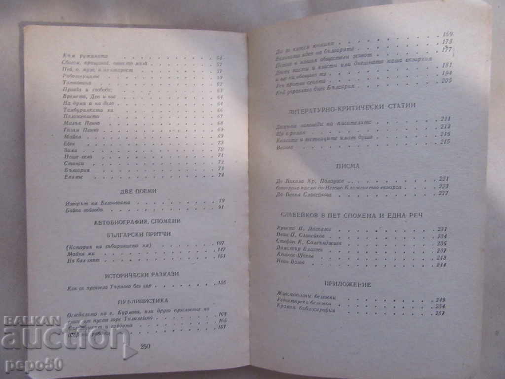 Δημοπρασία PRSLAVEYKOV - ΕΠΙΛΕΓΜΕΝΑ ΕΡΓΑ / 1981 /