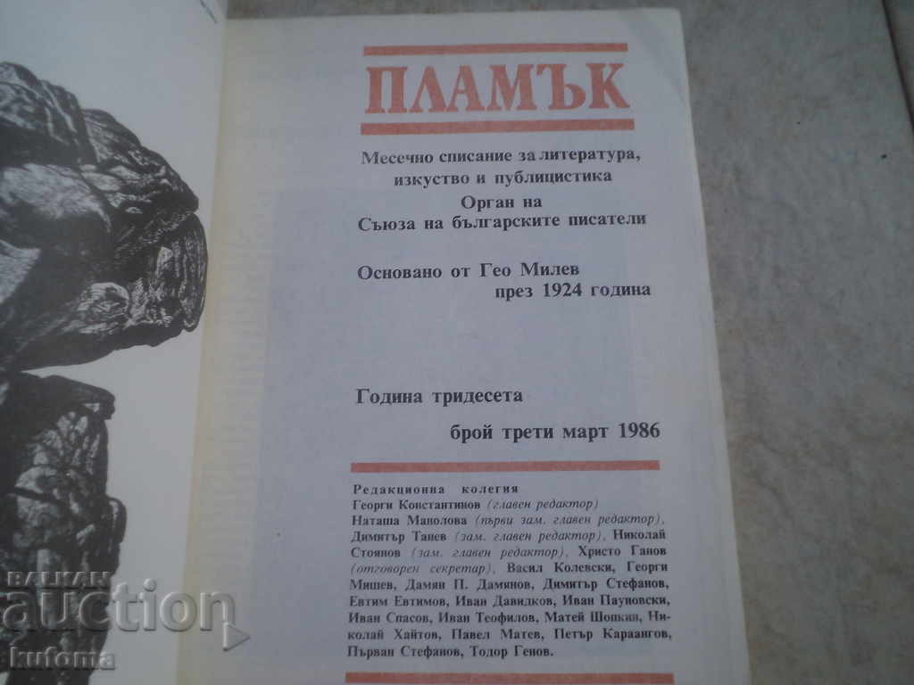 Списание Пламък с цена € 4.99 | 9.76 лв.