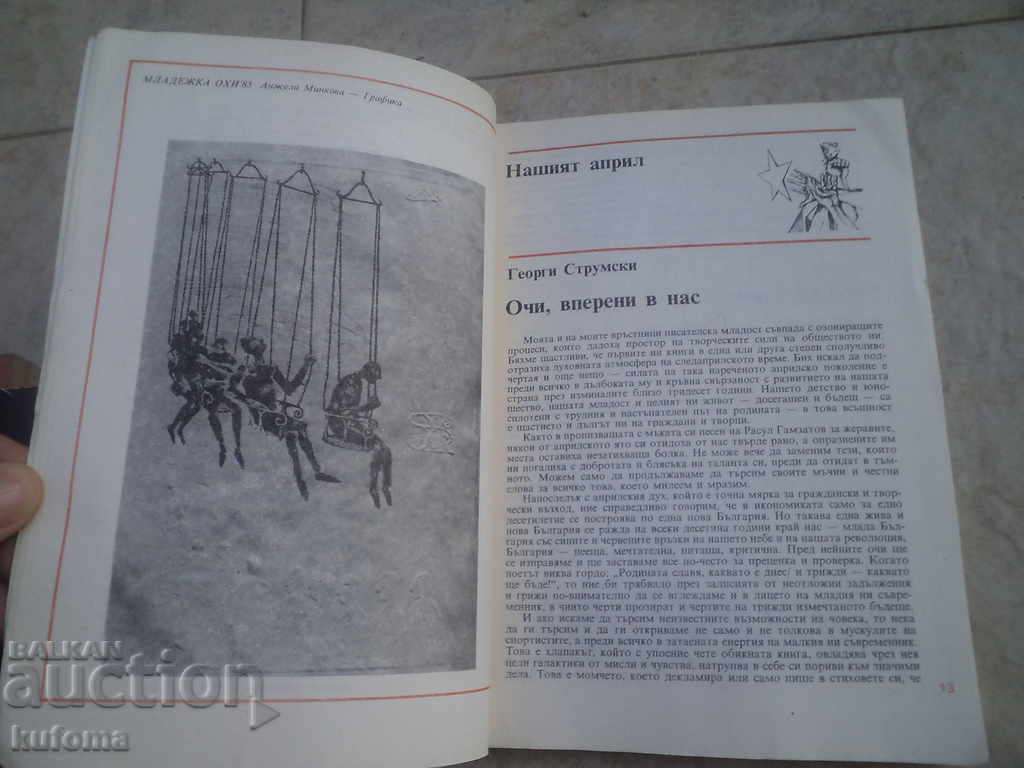 Аукцион Списание Пламък