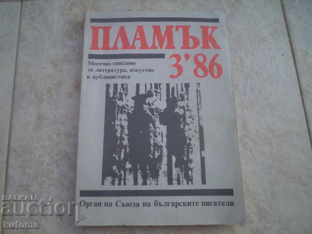 Списание Пламък