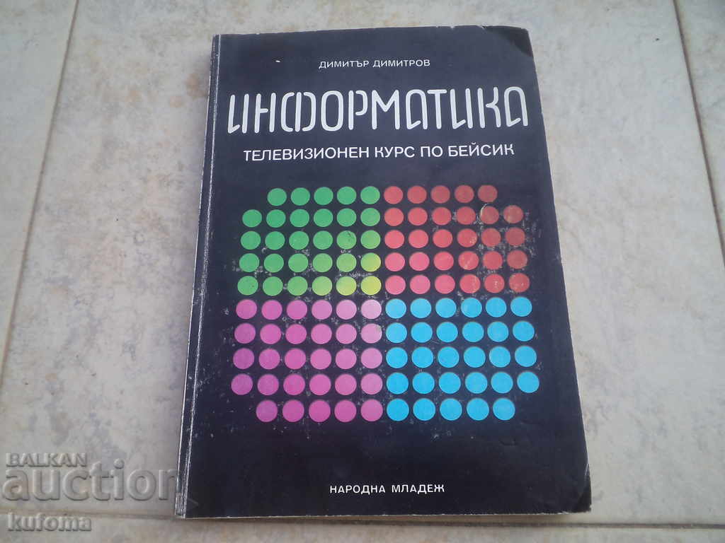 Информатика телевизионен курс по Бейсик