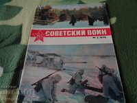 Советский войн
