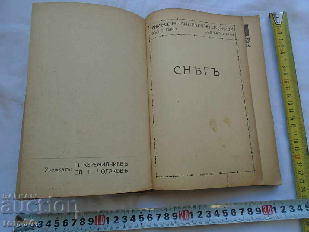 SNOW COLLECTION - YEAR I / COLLECTOR I - 1921 - RRR with price 351.00 BGN | € 179.46 SNOW COLLECTION - YEAR I / COLLECTOR I - 1921 - RRR with price 351.00 BGN | € 179.46