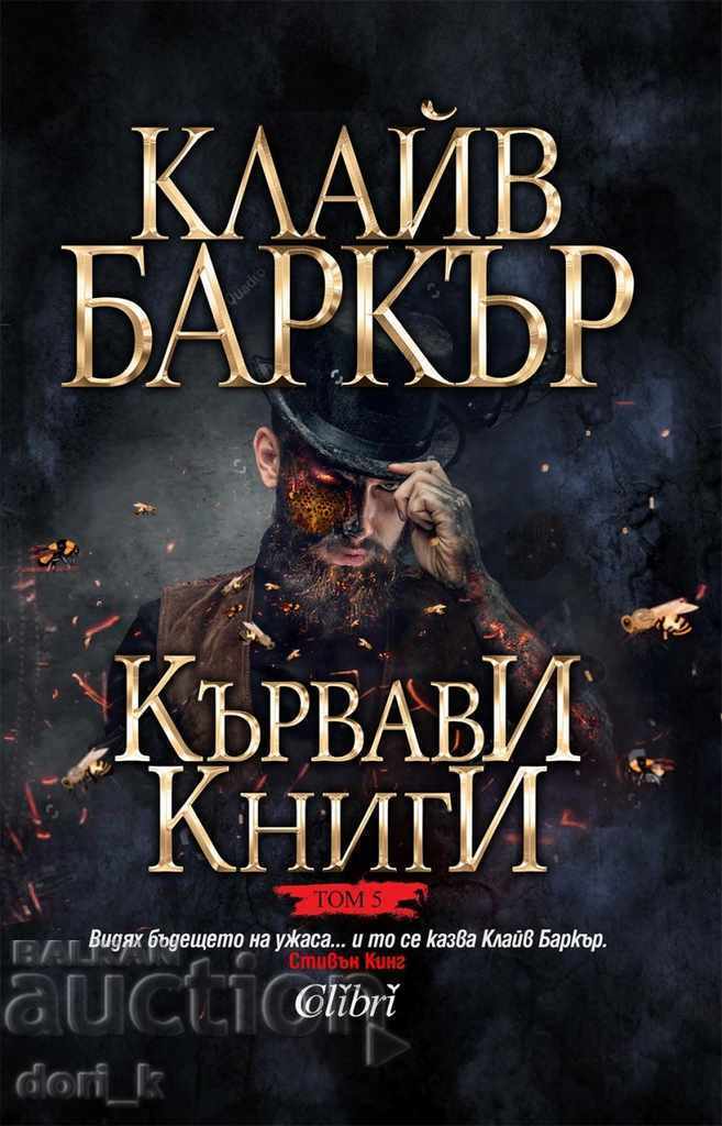 Βιβλία του αίματος. τόμος 5 Βιβλία του αίματος. τόμος 5