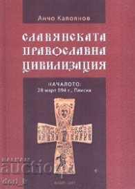 Slavic Orthodox civilization. Beginning: March 28, 894